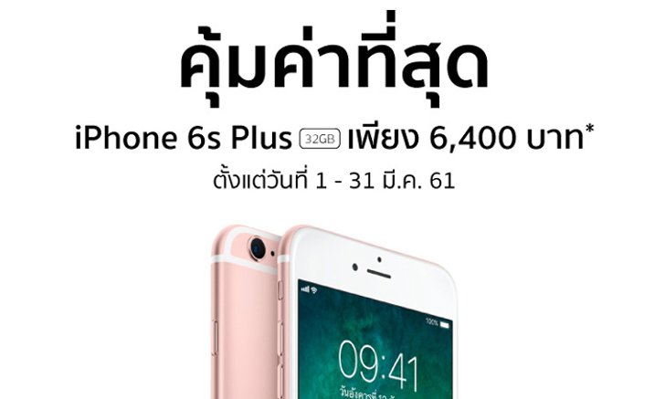 โปรโมชั่นลดราคา คุ้มค่าที่สุด iPhone 6s Plus(32GB) เพียง 6,400 บาท