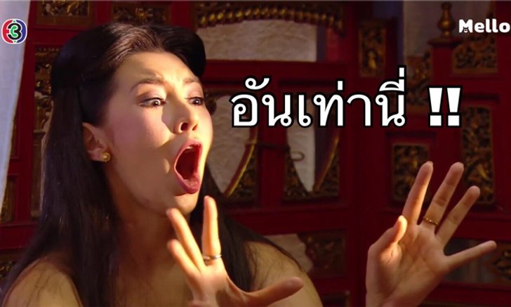 ตามให้ทัน #บุพเพสันนิวาส มีมล่าสุดแห่งโลกโซเชียล