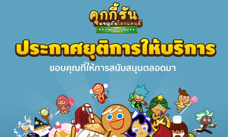 ลาก่อน LINE Cookie Run ที่รัก ล่าสุดประกาศยุติการให้บริการแล้ว