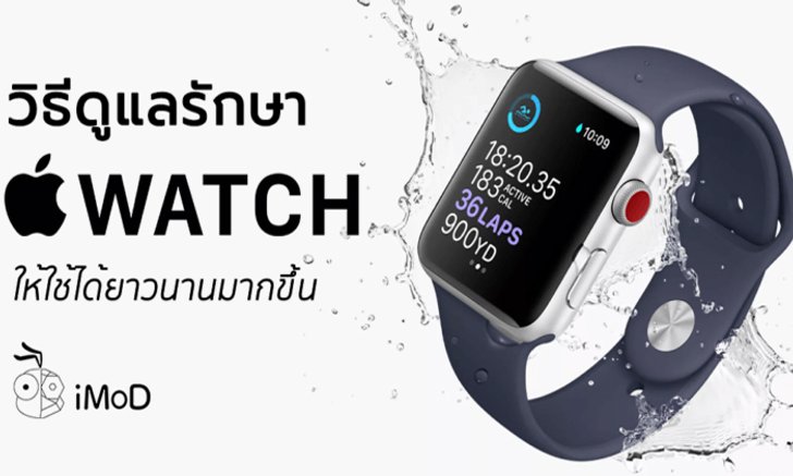 วิธีดูแลรักษาและป้องกัน Apple Watch ให้ใช้ได้ยาวนานมากขึ้น