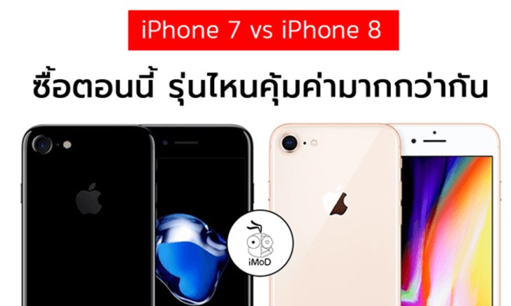 ซื้อ iPhone 7, iPhone 8 ตอนนี้รุ่นไหนคุ้มค่ามากกว่ากัน (ความเห็นจากทีมงาน)