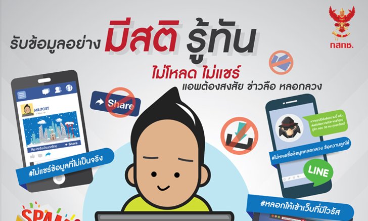 รับข้อมูลอย่างมีสติ รู้ทัน ไม่โหลด ไม่แชร์ฯ