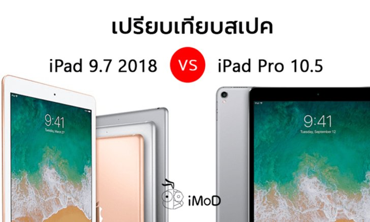 เปรียบเทียบสเปก iPad 9.7 นิ้ว 2018 กับ iPad Pro 10.5 นิ้ว 2017
