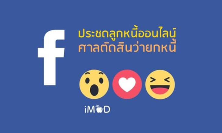 โพสต์ประชดลูกหนี้ว่า ‘ไม่ต้องส่งคืนแล้ว’ สุดท้ายสูญเงิน 670,000 บาท