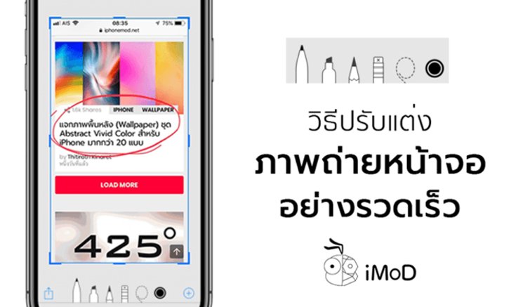 วิธีปรับแต่งภาพถ่ายหน้าจออย่างรวดเร็วด้วย Instant Markup บน iPhone, iPad