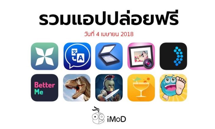 รวมแอปปล่อยฟรี ในวันที่ 04 เม.ย 2018 รีบโหลดก่อนหมดเวลา
