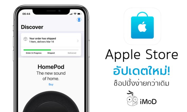 แอป Apple Store อัปเดตใหม่ สร้างประสบการณ์การช็อปปิ้งสินค้า Apple ได้ดียิ่งขึ้น