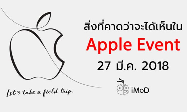 สิ่งที่คาดว่าจะได้เห็นใน Apple Event วันที่ 27 มี.ค. 2018