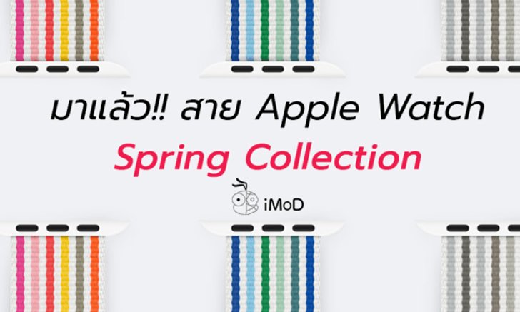 สาย Apple Watch ใหม่ คอลเลคชั่นต้อนรับฤดูร้อน เปิดวางจำหน่ายแล้ว
