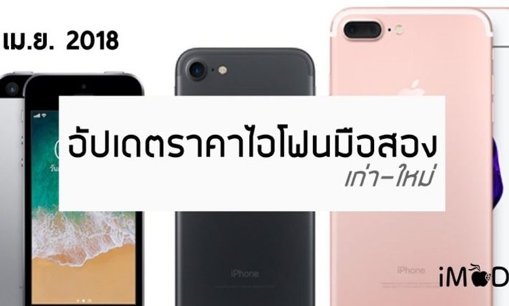 อัปเดตราคา iPhone มือสอง ทุกรุ่น ประจำเดือนเมษายน 2561