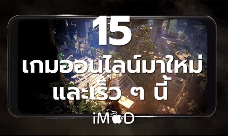 15 เกมออนไลน์มาใหม่และที่กำลังจะมาในเร็ว ๆ นี้ บนอุปกรณ์ iOS และ Android