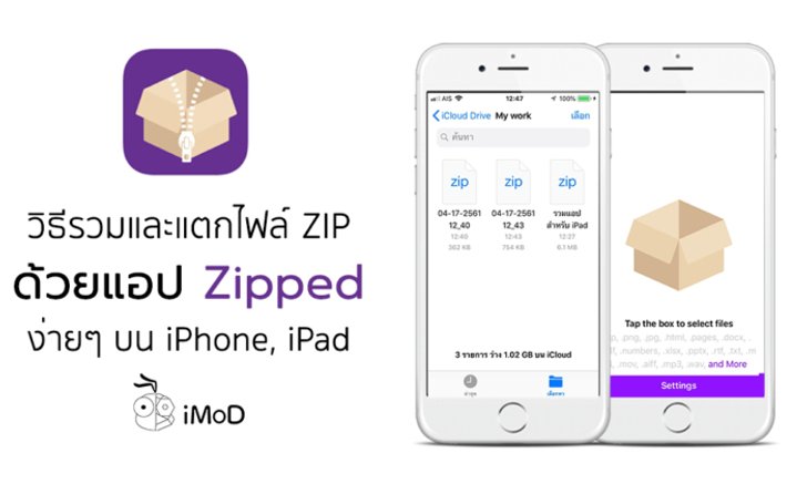 วิธีรวมไฟล์และแตกไฟล์ ZIP บน iPhone, iPad ด้วยแอป Zipped ง่ายๆ