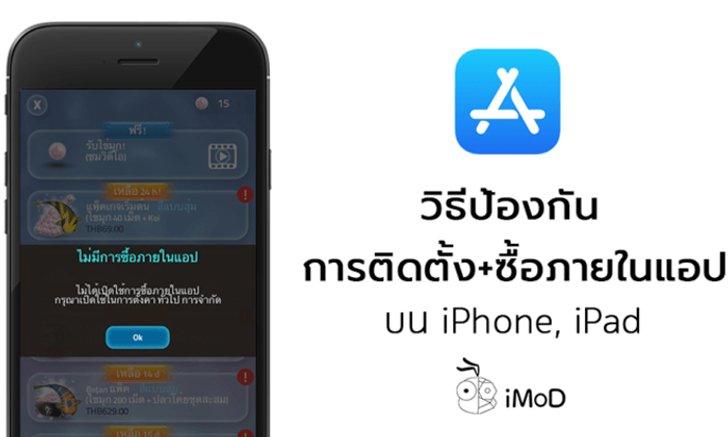 วิธีป้องกันการติดตั้งแอปและการซื้อภายในแอป โดยไม่ได้รับอนุญาต