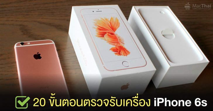 20 ขั้นตอนตรวจรับเครื่อง iPhone 6s, iPhone 6s Plus ไม่ให้มีปัญหา