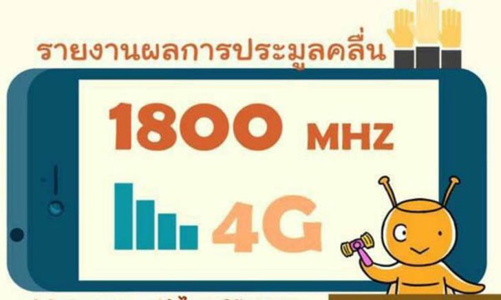จบแล้ว!!! การประมูล 4G ผลคือ AIS และ Truemove H ชนะการประมูล