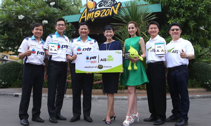 ปตท. จับมือ AIS เปิด PTT Free Wi-Fi by AIS รับ Digital Economy