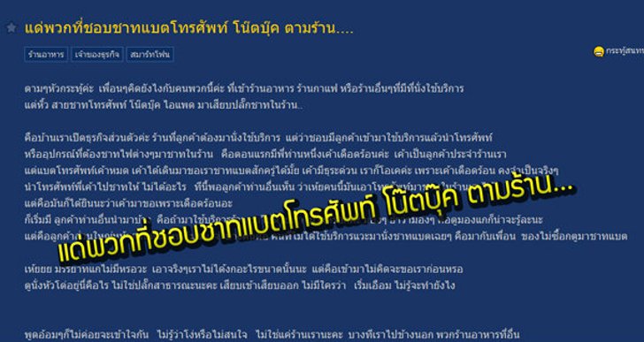 ชอบชาร์จแบตโทรศัพท์ โน๊ตบุ๊ค ตามร้านอาหาร แบบนี้ใครผิด!!