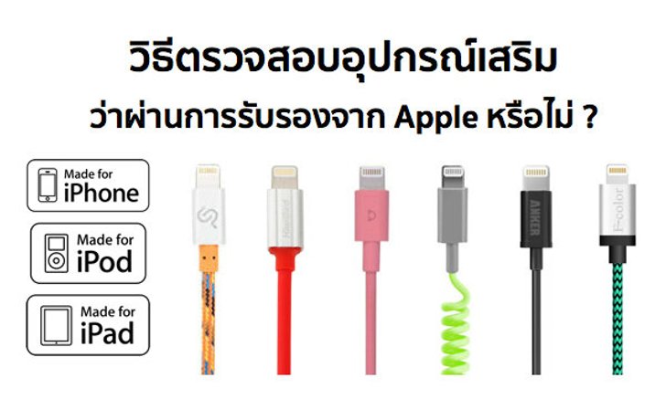 วิธีเช็คอุปกรณ์เสริมที่ซื้อมา ว่าได้รับรองตามมาตรฐาน MFi ของ Apple หรือไม่ ?