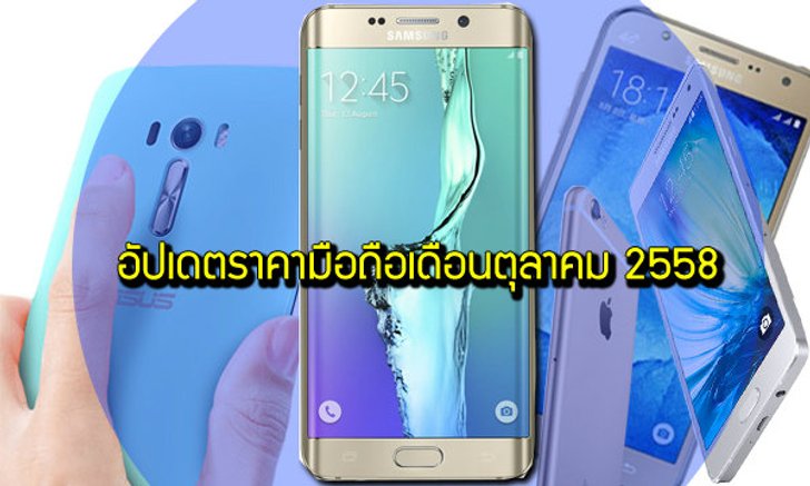 อัปเดตราคามือถือเดือนตุลาคม 2558 ทั้งราคากลาง และราคาศูนย์