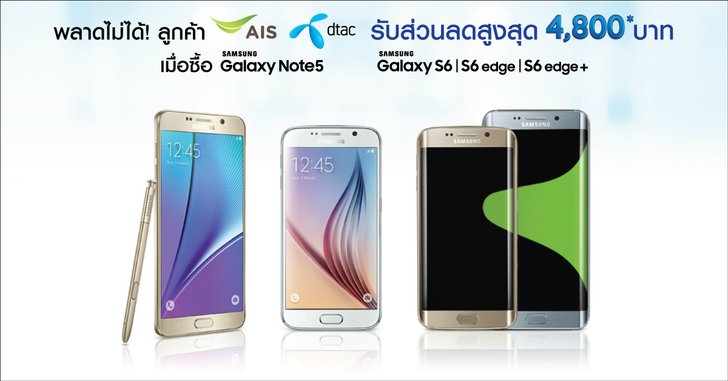 ข้อเสนอสุดพิเศษ ลูกค้า AIS และ dtac รับส่วนลดสูงสุด 4,800 บาท เมื่อซื้อ Samsung