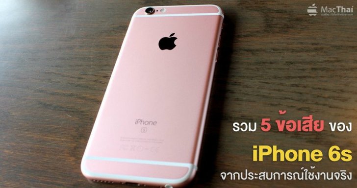 รวม 5 ข้อเสียของ iPhone 6s จากประสบการณ์ใช้งานจริง