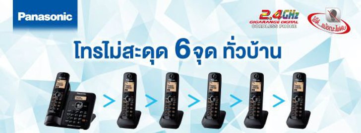 โทรศัพท์ไร้สาย Panasonic 2.4 GHz เทคโนโลยีที่ทำให้ชีวิตง่ายขึ้น