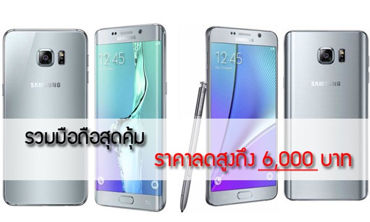 รวมมือถือสุดคุ้ม ที่ควรซื้อก่อนสิ้นปี จะได้ไม่ร้องไห้หนักมาก ภาค 1