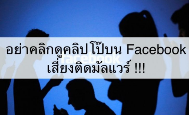 อย่าคลิกดูคลิปโป๊บน Facebook เสี่ยงติดมัลแวร์ !!!