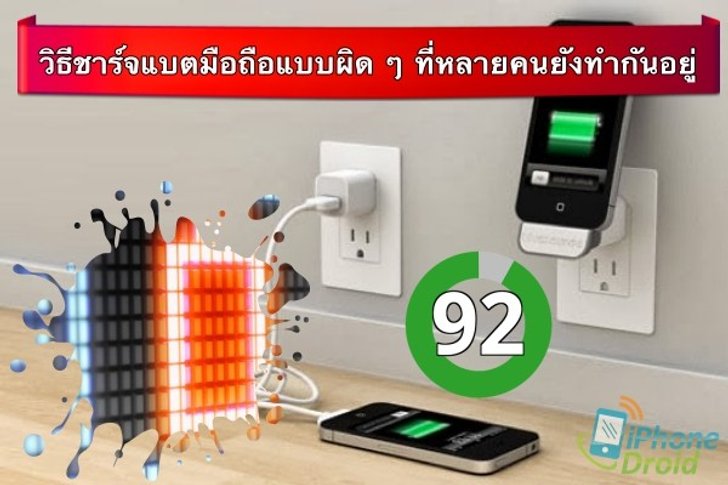 วิธีชาร์จแบตมือถือแบบผิด ๆ ที่หลายคนยังทำกันอยู่