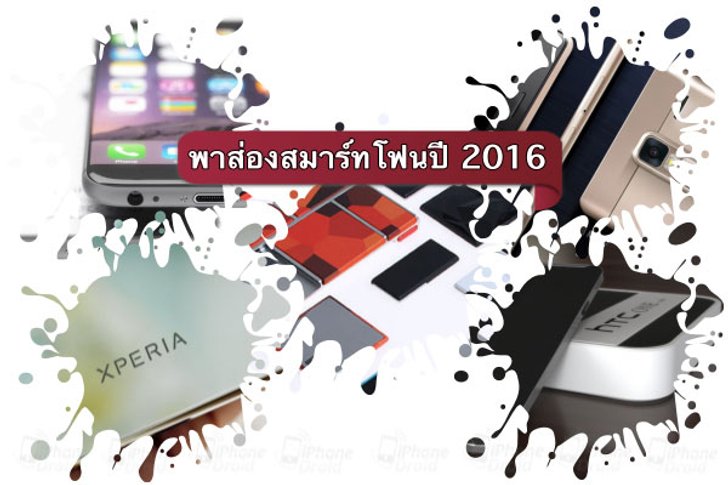 พาส่องสมาร์ทโฟนเรือธงสเปคเทพรุ่นใหม่ที่จะมาในปี 2016