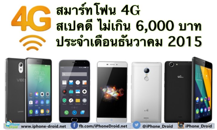 แนะนำสมาร์ทโฟน 4G สเปคดี ราคาไม่เกิน 6,000 บาท ประจำเดือนธันวาคม 2015