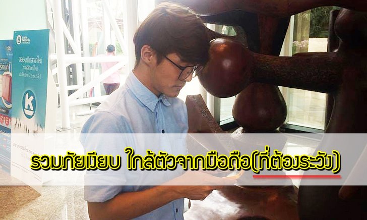 รวมภัยเงียบ ใกล้ตัวจากมือถือ(ที่ต้องระวัง)