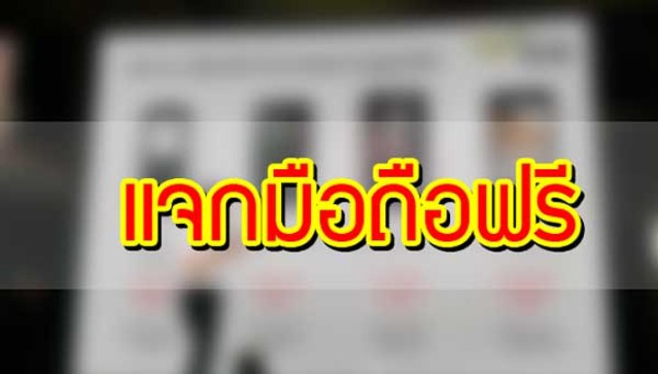 สู้ไม่ถอย!! โอเปอร์เรเตอร์แจกมือถือฟรี