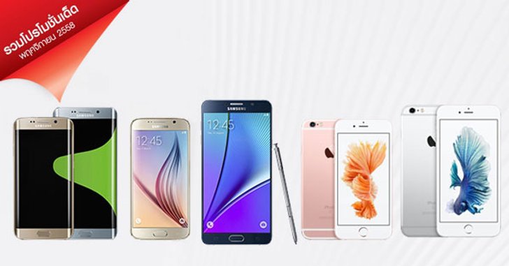 คลิกเดียวครบ ! รวมโปรส่งท้ายปีส่วนลดค่าเครื่อง Samsung iPhone และแพ็กเกจ จาก AIS dtac และ Truemove H
