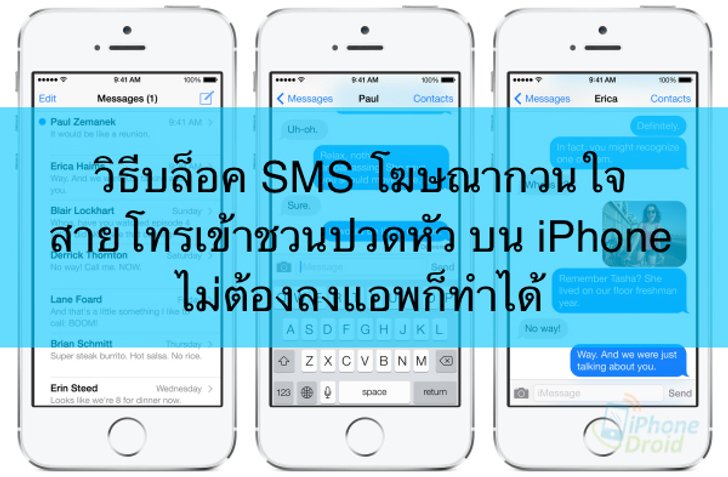 วิธีบล็อค sms โฆษณากวนใจ สายเรียกเข้าชวนปวดหัวบน iPhone ไม่ต้องลงแอพเพิ่มก็ทำได้