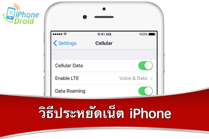 Tip : 10 วิธีประหยัดเน็ตบน iPhone ทำได้ง่าย ๆ มาดูกัน