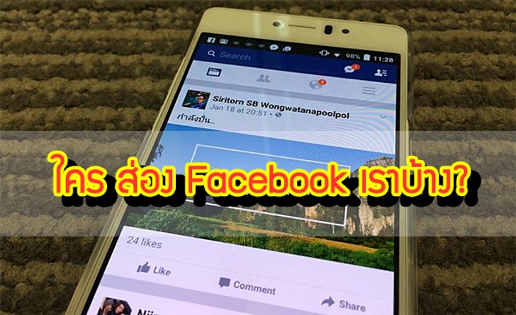 ใครนะมาแอบส่อง facebook เค้า… มาดูโฉมหน้ากัน
