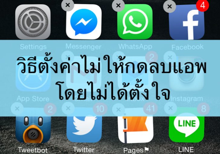 วิธีตั้งค่าไม่ให้ลบแอพออกโดยไม่ได้ตั้งใจ ใครก็ลบออกไม่ได้ตั้งค่าง่ายนิดเดียว