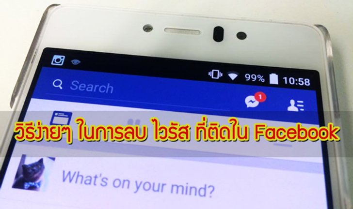 ชี้แนะแนวทางจัดการไวรัส Facebook ฉบับราบคาบและง่ายสุด ๆ