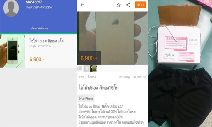 เตือนภัย!! สั่ง iPhone 5s ได้ กางเกงมา 1 ตัว