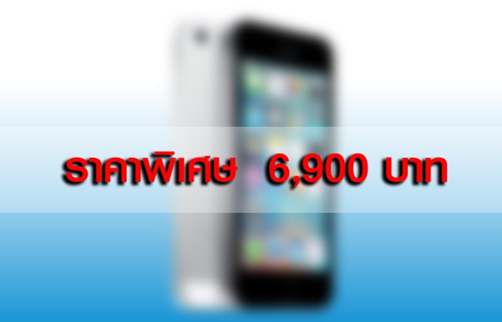 คุ้มกว่า...เปลี่ยนมาใช้ iPhone 5s ในราคาพิเศษ 6,900 บาท