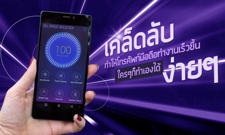 เคล็ดลับทำให้โทรศัพท์มือถือทำงานเร็วขึ้น ใครๆก็ทำเองได้ ง่ายๆ