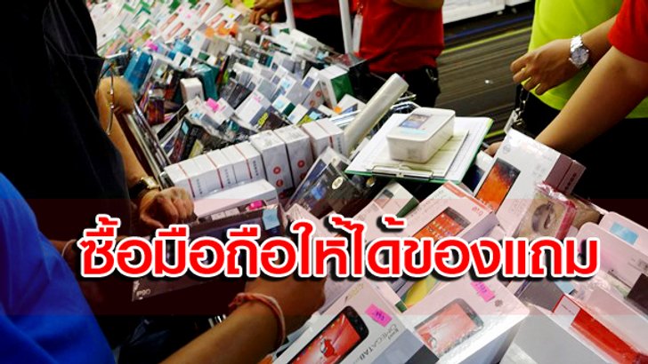 เผยสูตรลับ ซื้อมือถืออย่างไรให้ได้ของแถมเยอะสุดในงาน Thailand Mobile Expo