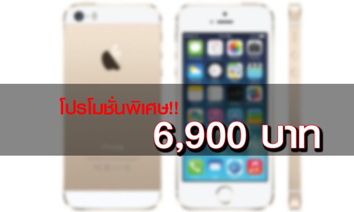 คุ้มกว่า...เปลี่ยนมาใช้ iPhone 5s ในราคา 6,900 บาท