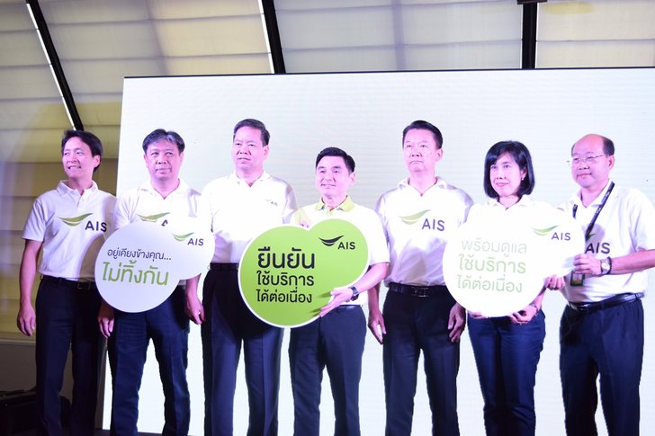 เอไอเอสยืนยัน มุ่งมั่นดำเนินการทุกวิถีทาง เพื่อให้ลูกค้าทุกท่านใช้งานได้อย่างต่อเนื่อง
