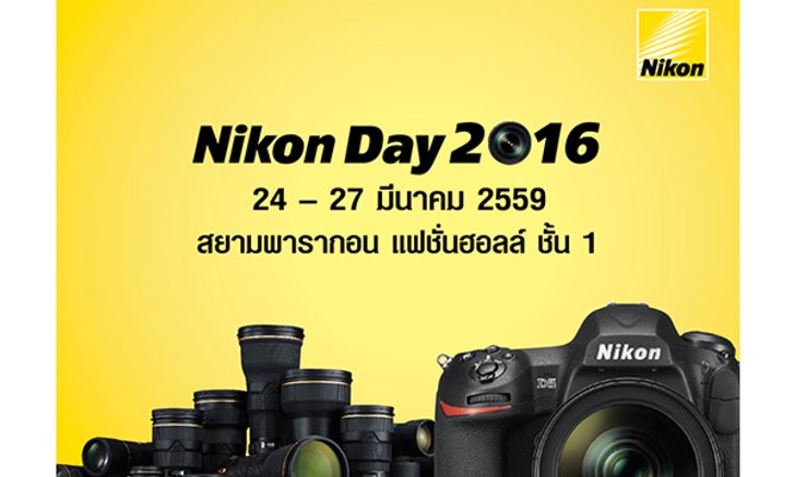 Nikon จัดงาน นิคอน เดย์ 2016 เริ่มวันที่ 24 ถึง 27 มีนาคมนี้