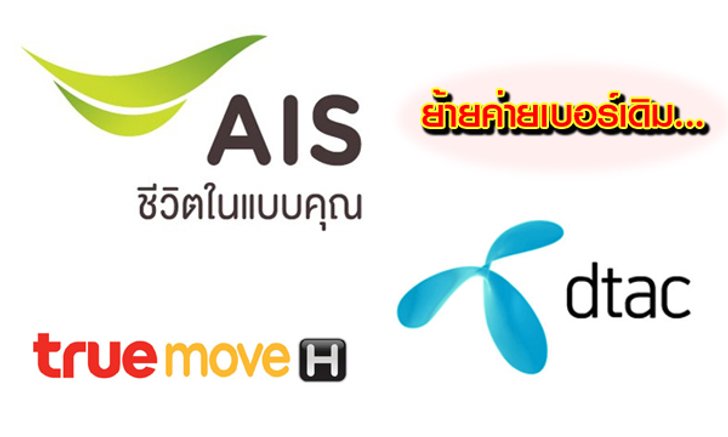 ผู้บริโภคแจ้งเรียกร้องสิทธิ์ต่อหน่วยงานรัฐหลังถูกยื้อย้ายค่ายเบอร์เดิม