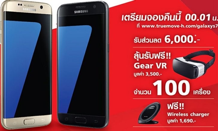 ทรูมูฟเอช เผยโปรโมชั่นสำหรับจองเครื่อง Samsung Galaxy S7 / S7 edge พร้อมส่วนสูงสุด 6,000 บาท