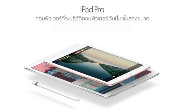 ดีแทคเริ่มว่างจำหน่าย iPad Pro 9.7 บน ออนไลน์และศูนย์บริการแล้ว