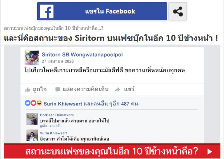 เล่นกันยัง? Quiz สถานะบนเฟซบุ๊กของคุณในอีก 10 ปีข้างหน้าคือ มันมาแรงที่สุดในวินาทีนี้